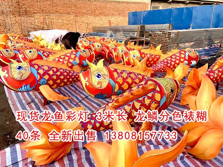 現(xiàn)貨龍魚彩燈40條，高品質(zhì)做工，現(xiàn)貨出售