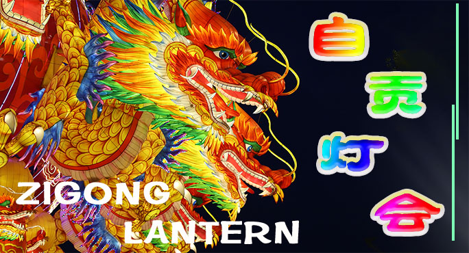 早期的自貢燈會習(xí)俗是怎樣形成的？