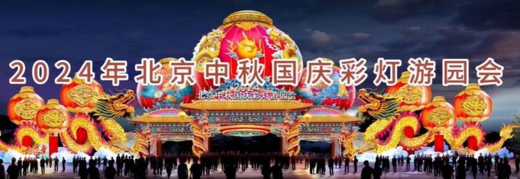 2024 北京中秋京彩燈會即將盛大開幕，點亮京城璀璨夜空